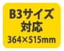 B3サイズ対応(364×515mm)