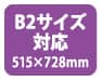 B2サイズ対応(515×728mm)