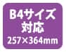B4サイズ対応(257×364mm)