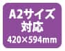 A2サイズ対応(420×594mm)