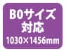 B0サイズ対応(1030×1456mm)