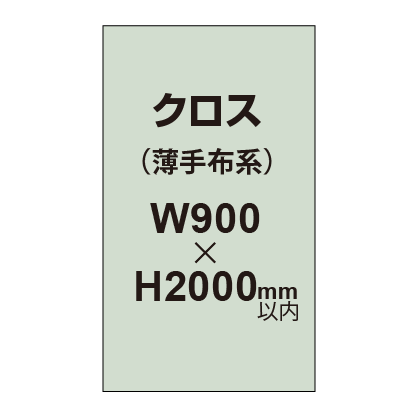 クロス （薄手布系）【W900～H2000mm以内】