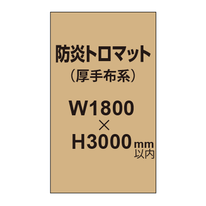防炎トロマット （厚手布系）【W1800～H3000mm以内】