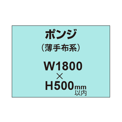 ポンジ （薄手布系）【W1800～H500mm以内】