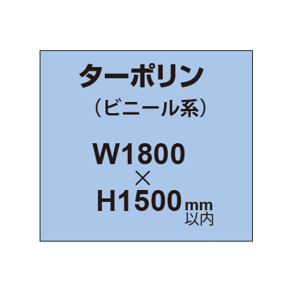 ターポリン印刷【W1800×H～1500mm以内】