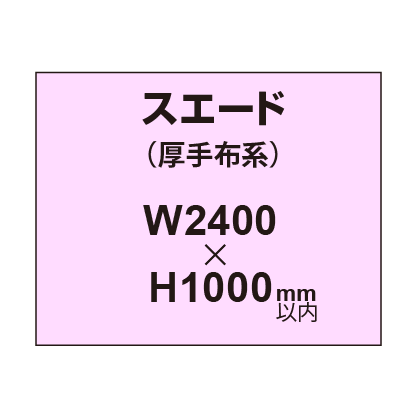 スエード （厚手布系）【W2400～H1000mm以内】