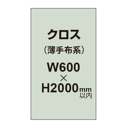 クロス （薄手布系）【W600～H2000mm以内】