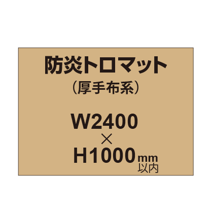 防炎トロマット （厚手布系）【W2400～H1000mm以内】
