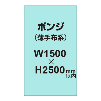 ポンジ （薄手布系）【W1500～H2500mm以内】