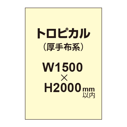 トロピカル （薄手布系）【W1500～H2000mm以内】