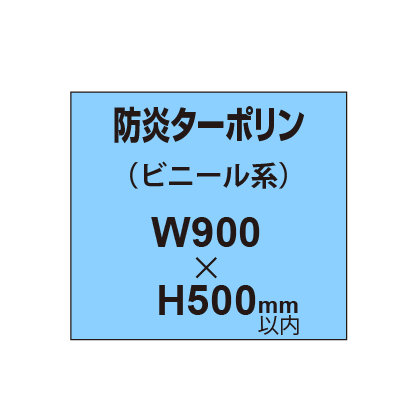 ターポリン印刷（防炎タイプ）【W900～H500mm以内】