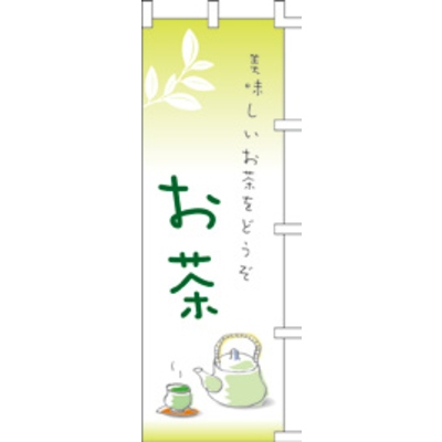 のぼり-お茶 1