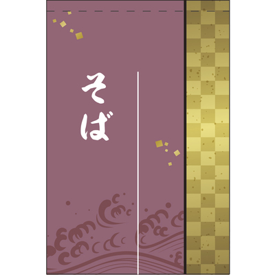 のれん-004001039　そば(小豆色)半間2巾