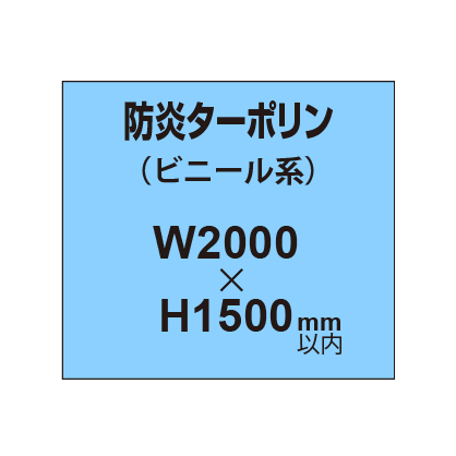 ターポリン印刷（防炎タイプ）【W2000～H1500mm以内】