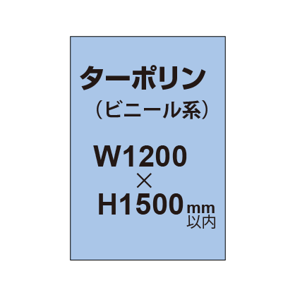 ターポリン印刷【W1200×H～1500mm以内】