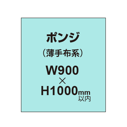 ポンジ （薄手布系）【W900～H1000mm以内】