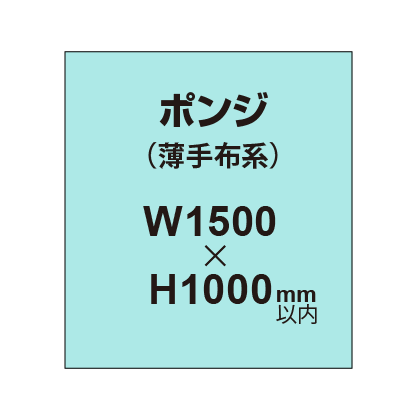 ポンジ （薄手布系）【W1500～H1000mm以内】