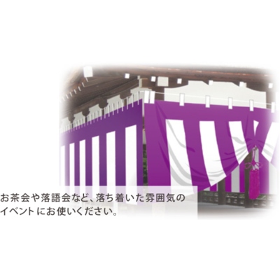 式典幕 紫白幕 トロピカル (縫合せ) 1間 90cm×1.8m-01600111E