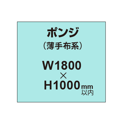 ポンジ （薄手布系）【W1800～H1000mm以内】