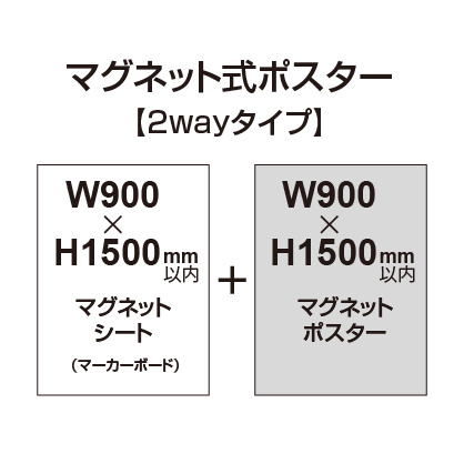 【2wayタイプ】マグネット式ポスター&マーカーボード W900～H1500mm以内