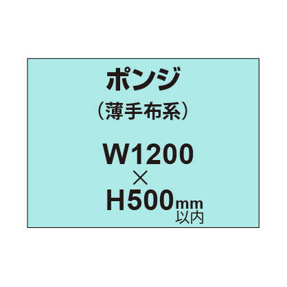 ポンジ （薄手布系）【W1200～H500mm以内】