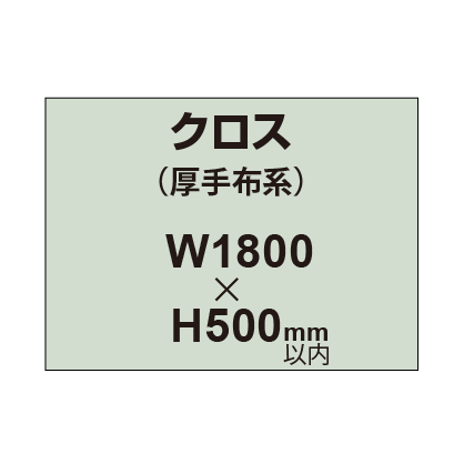 クロス （薄手布系）【W1800～H500mm以内】