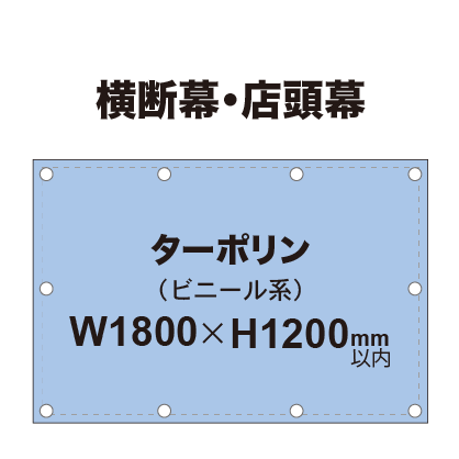 横断幕 W1800×H1200mm（ターポリン）