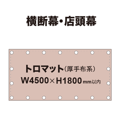 横断幕 W4500×H1800mm（トロマット）