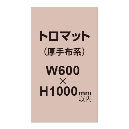 トロマット （厚手布系）【W600～H1000mm以内】