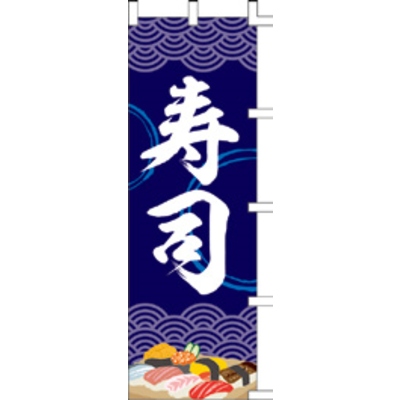 のぼり-寿司 12