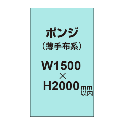 ポンジ （薄手布系）【W1500～H2000mm以内】