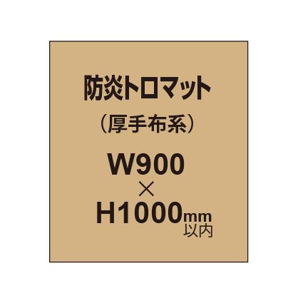 防炎トロマット （厚手布系）【W900～H1000mm以内】