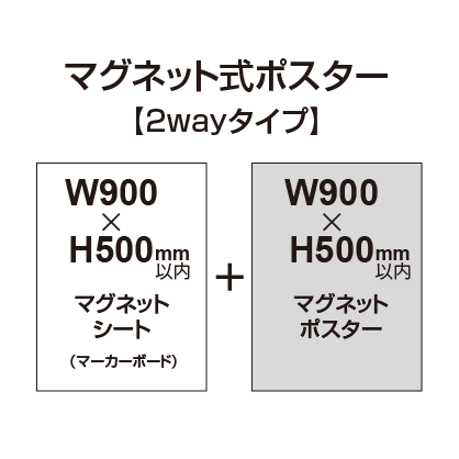 【2wayタイプ】マグネット式ポスター&マーカーボード W900～H500mm以内