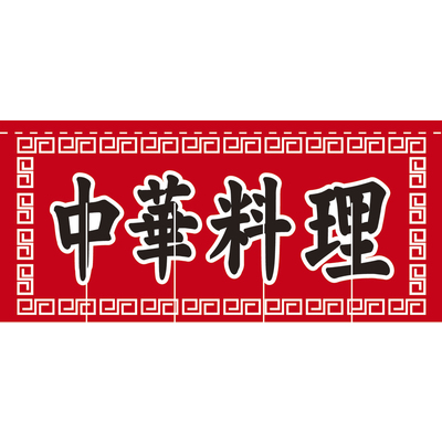 のれん-004010008　中華料理(赤×黒)H800
