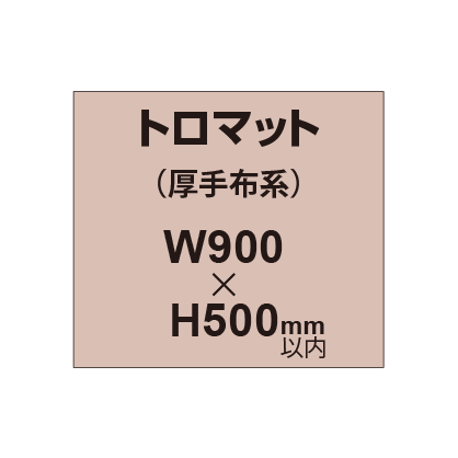 トロマット （厚手布系）【W900～H500mm以内】