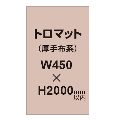 トロマット （厚手布系）【W450～H2000mm以内】