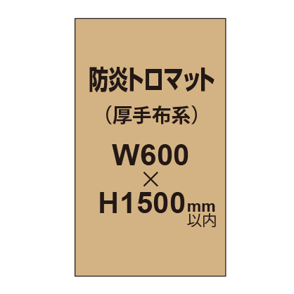 防炎トロマット （厚手布系）【W600～H1500mm以内】