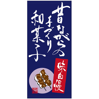 フルカラー店頭幕-GNB 昔ながらの手造り和菓子(ポンジ)