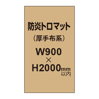 防炎トロマット （厚手布系）【W900～H2000mm以内】