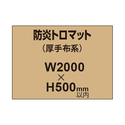 防炎トロマット （厚手布系）【W2000～H500mm以内】