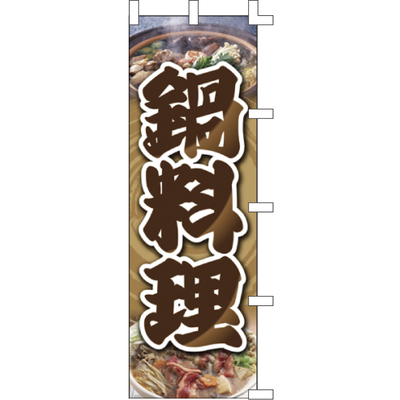 のぼり-鍋料理 2