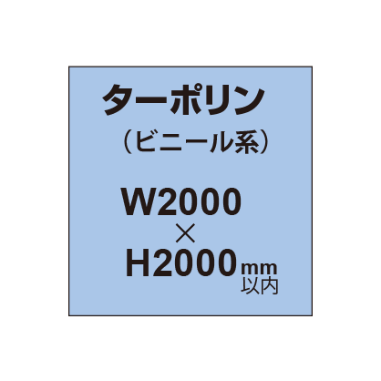 ターポリン印刷【W2000×H～2000mm以内】