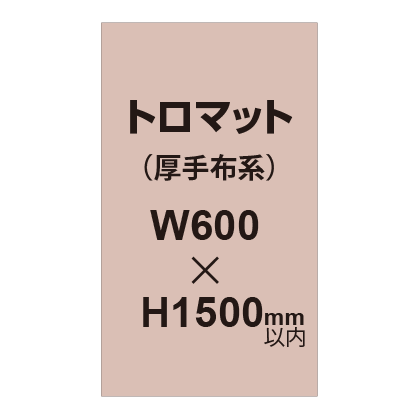 トロマット （厚手布系）【W600～H1500mm以内】