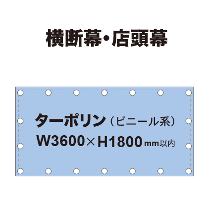 横断幕 W3600×H1800mm（ターポリン）