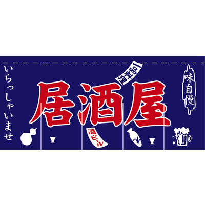 のれん-味自慢 居酒屋 紺2