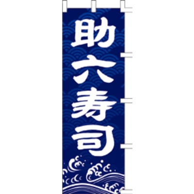 のぼり-助六寿司