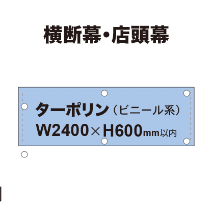 横断幕 W2400×H600mm（ターポリン）