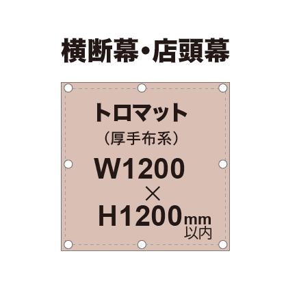 横断幕 W1200×H1200mm（トロマット）