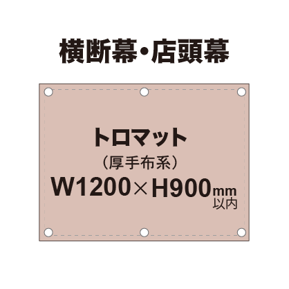 横断幕 W900×H1200mm（トロマット）