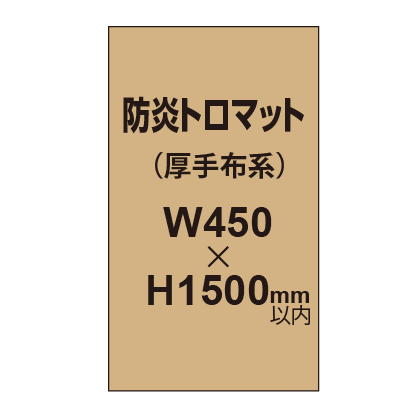 防炎トロマット （厚手布系）【W450～H1500mm以内】